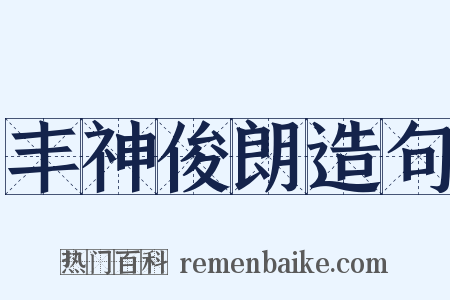 丰神俊朗造句是什么意思的图片